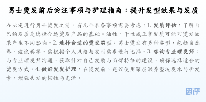 男士烫发前后关注事项与护理指南:提升发型效果与发质
