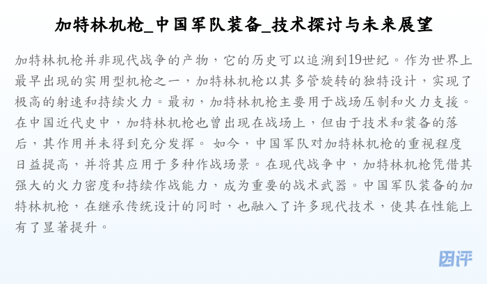 加特林机枪_中国军队装备_技术探讨与未来展望