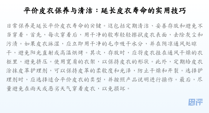 平价皮衣保养与清洁:延长皮衣寿命的实用技巧
