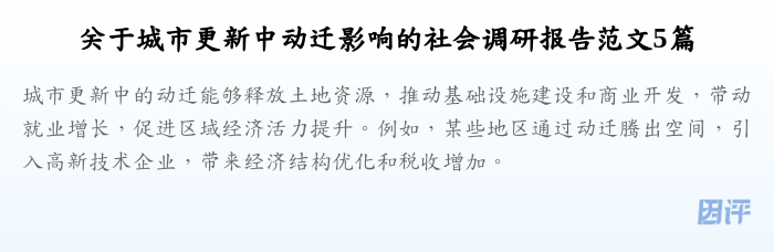 关于城市更新中动迁影响的社会调研报告范文5篇