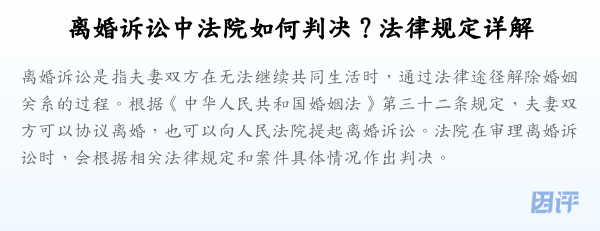 离婚诉讼中法院如何判决?法律规定详解