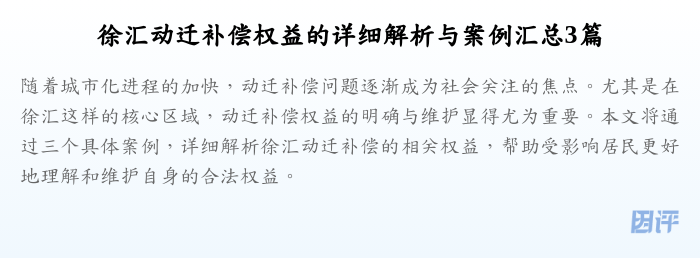 徐汇动迁补偿权益的详细解析与案例汇总3篇