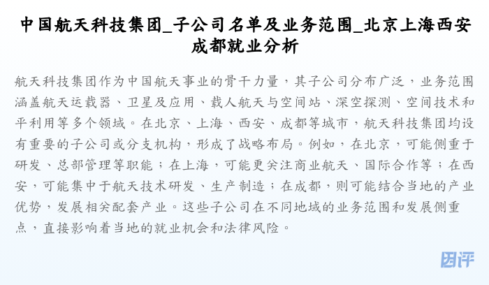 中国航天科技集团_子公司名单及业务范围_北京上海西安成都就业分析