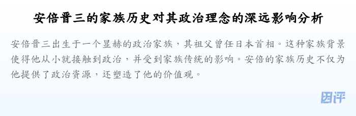 安倍晋三的家族历史对其政治理念的深远影响分析