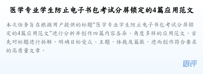 医学专业学生防止电子书包考试分屏锁定的4篇应用范文