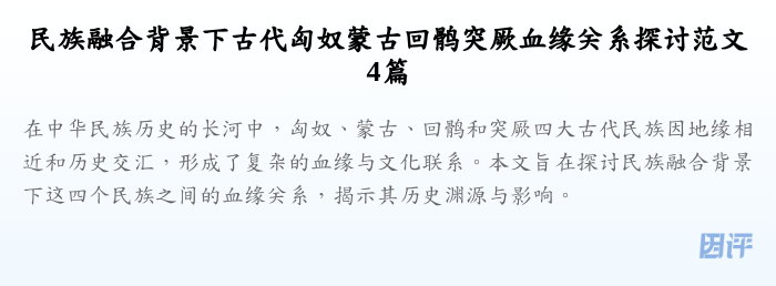 民族融合背景下古代匈奴蒙古回鹘突厥血缘关系探讨范文4篇