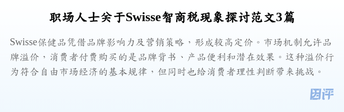 职场人士关于Swisse智商税现象探讨范文3篇