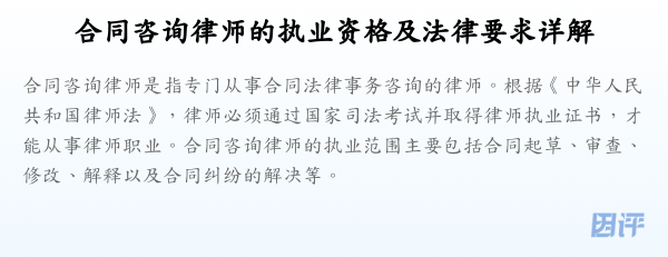 合同咨询律师的执业资格及法律要求详解