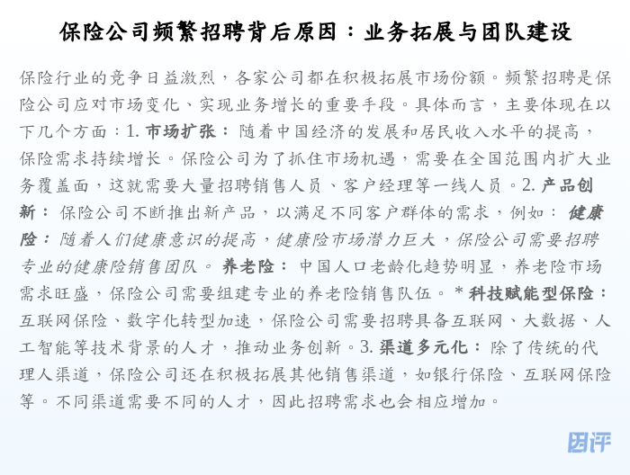 保险公司频繁招聘背后原因:业务拓展与团队建设