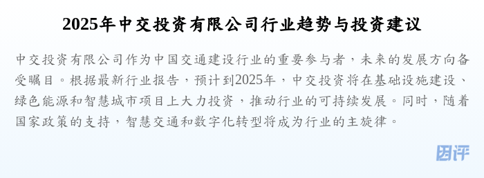 2025年中交投资有限公司行业趋势与投资建议