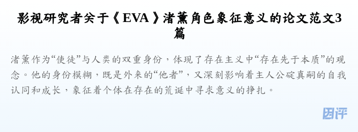 影视研究者关于《EVA》渚薰角色象征意义的论文范文3篇