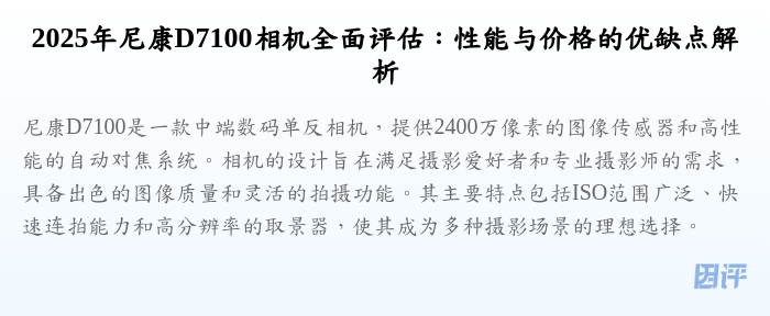 2025年尼康D7100相机全面评估:性能与价格的优缺点解析