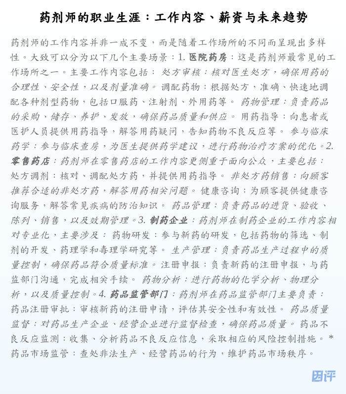 药剂师的职业生涯:工作内容、薪资与未来趋势