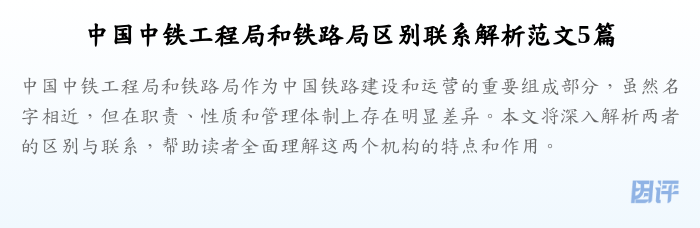 中国中铁工程局和铁路局区别联系解析范文5篇