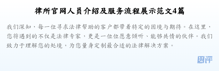律所官网人员介绍及服务流程展示范文4篇