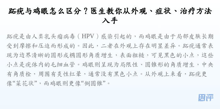跖疣与鸡眼怎么区分?医生教你从外观、症状、治疗方法入手
