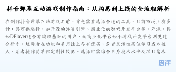 抖音弹幕互动游戏制作指南:从构思到上线的全流程解析