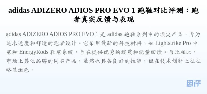 adidas ADIZERO ADIOS PRO EVO 1 跑鞋对比评测:跑者真实反馈与表现