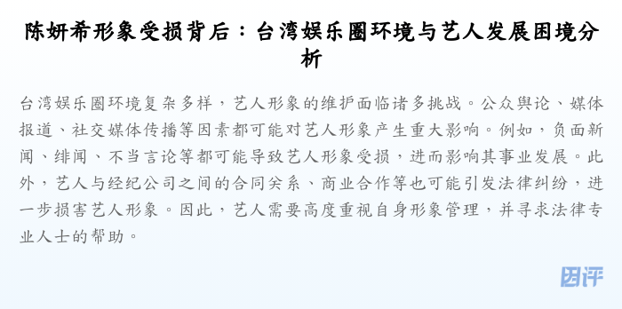 陈妍希形象受损背后:台湾娱乐圈环境与艺人发展困境分析