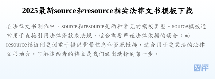 2025最新source和resource相关法律文书模板下载