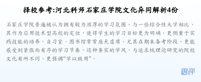 择校参考:河北科师石家庄学院文化异同解析4份
