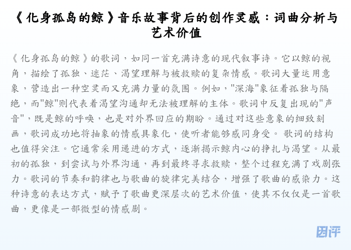 《化身孤岛的鲸》音乐故事背后的创作灵感:词曲分析与艺术价值