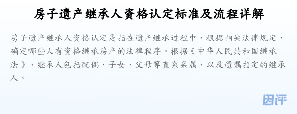 房子遗产继承人资格认定标准及流程详解