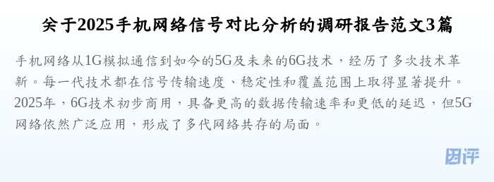 关于2025手机网络信号对比分析的调研报告范文3篇