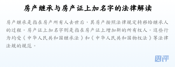 房产继承与房产证上加名字的法律解读