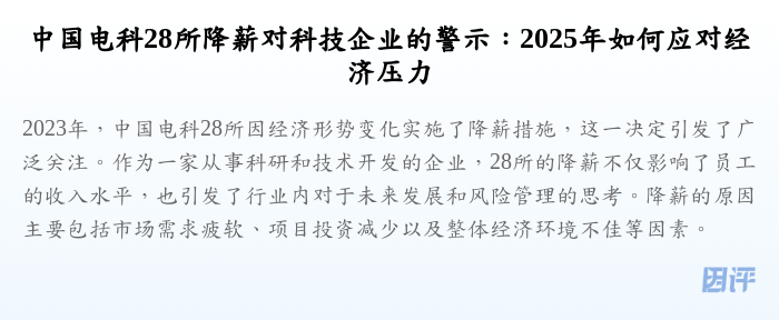 中国电科28所降薪对科技企业的警示:2025年如何应对经济压力