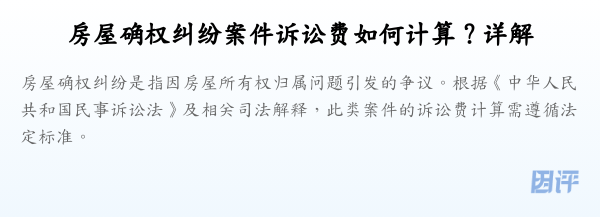 房屋确权纠纷案件诉讼费如何计算?详解
