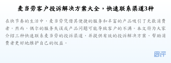 麦当劳客户投诉解决方案大全,快速联系渠道3种