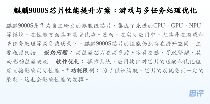 麒麟9000S芯片性能提升方案:游戏与多任务处理优化