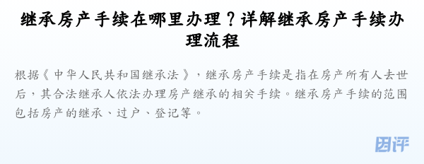 继承房产手续在哪里办理？详解继承房产手续办理流程