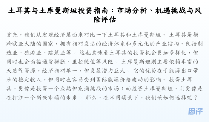 土耳其与土库曼斯坦投资指南:市场分析、机遇挑战与风险评估