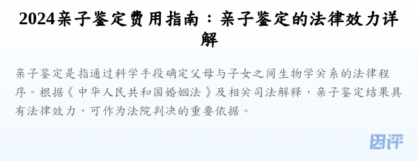 2024亲子鉴定费用指南:亲子鉴定的法律效力详解