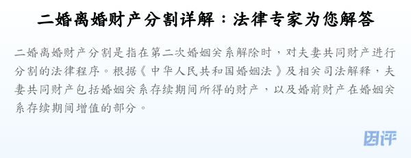 二婚离婚财产分割详解:法律专家为您解答