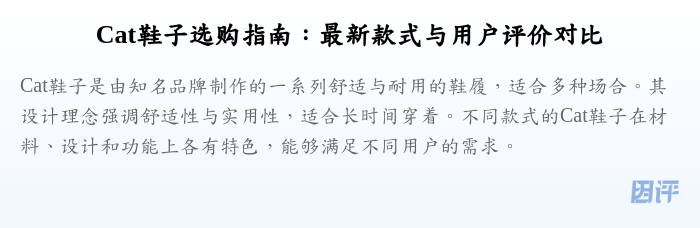 Cat鞋子选购指南:最新款式与用户评价对比