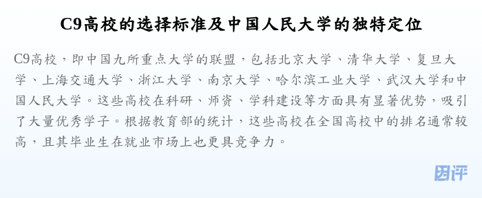 C9高校的选择标准及中国人民大学的独特定位