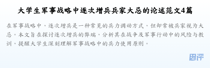 大学生军事战略中逐次增兵兵家大忌的论述范文4篇