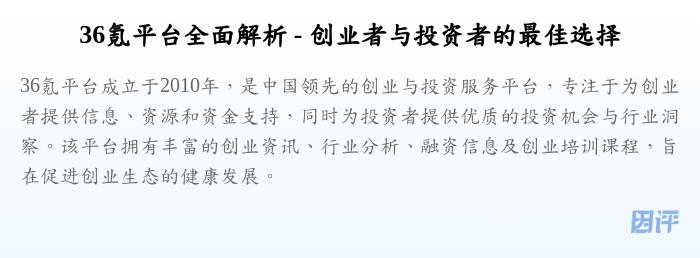 36氪平台全面解析 - 创业者与投资者的最佳选择