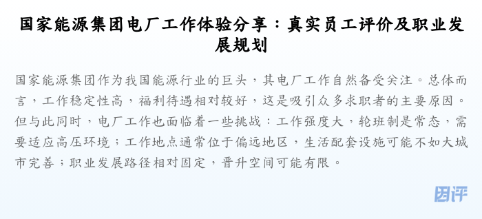 国家能源集团电厂工作体验分享:真实员工评价及职业发展规划