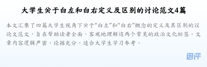 大学生关于白左和白右定义及区别的讨论范文4篇