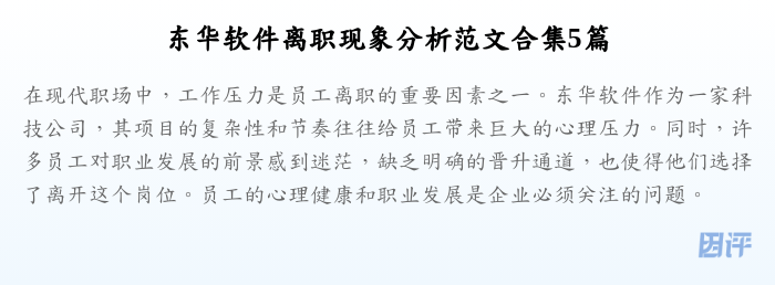东华软件离职现象分析范文合集5篇