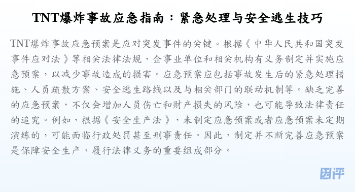 TNT爆炸事故应急指南:紧急处理与安全逃生技巧