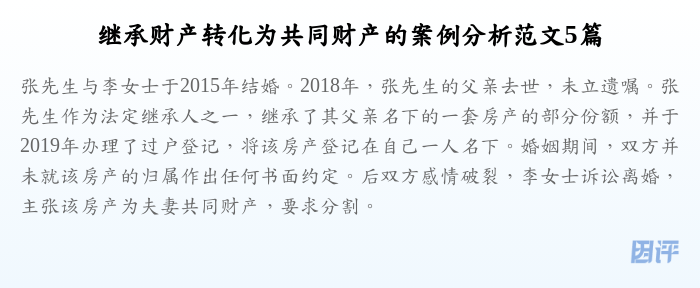继承财产转化为共同财产的案例分析范文5篇