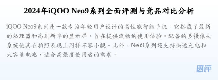 2024年iQOO Neo9系列全面评测与竞品对比分析