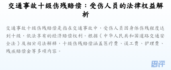 交通事故十级伤残赔偿:受伤人员的法律权益解析