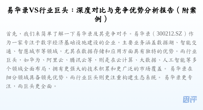 易华录VS行业巨头:深度对比与竞争优势分析报告(附案例)