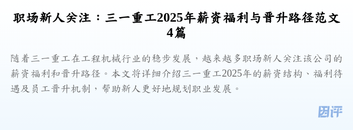 职场新人关注:三一重工2025年薪资福利与晋升路径范文4篇